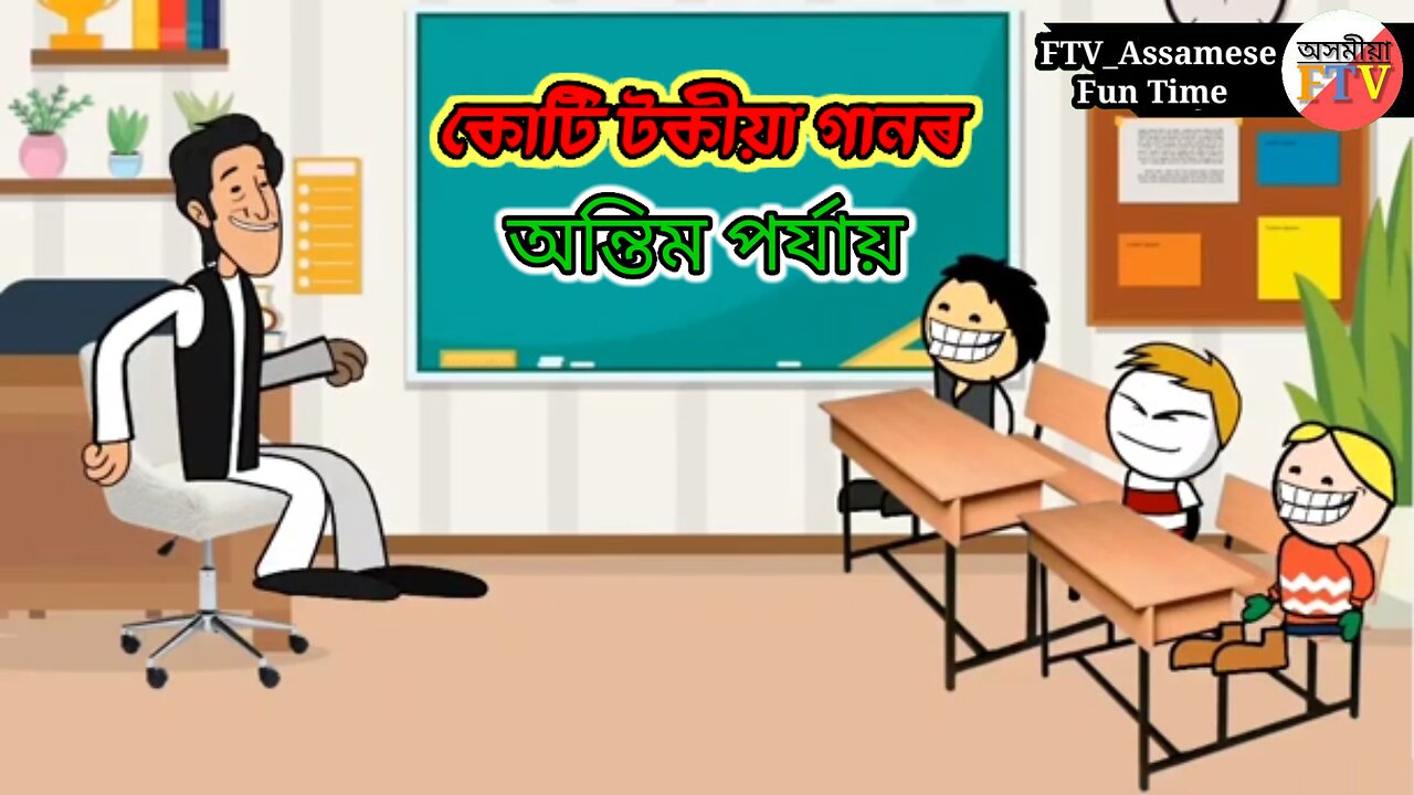 কোটি টকীয়া গানৰ অৱসান ঘটিল 🤣 চুমি বৰাৰ খেল আত্ম 😆 Assamese Comedy Video