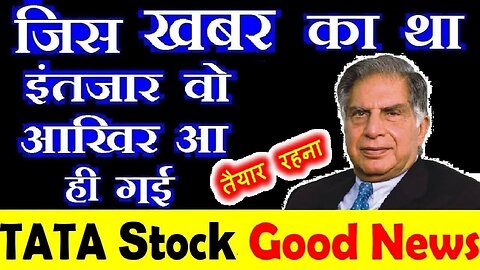 जिस खबर का था इंतजार वो आखिर आ ही गई😮⚫ TATA STOCK NEWS⚫ RATAN TATA ⚫ TATA MOTORS SHARE EV SALES