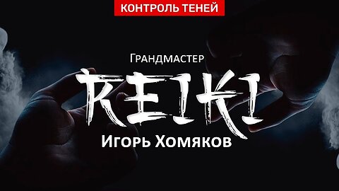 Грандмастер Рейки и специалист фен-шуй — Игорь Хомяков | Контроль теней