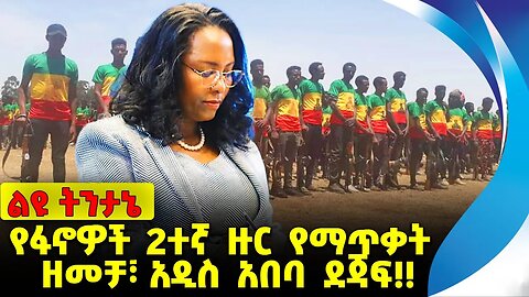 #ethio360#ethio251#fano የፋኖዎች 2ተኛ ዙር የማጥቃት ዘመቻ፣ አዲስ አበባ ደጃፍ❗️❗️ Fano | Amhara |Addis Ababa Sep-23-23