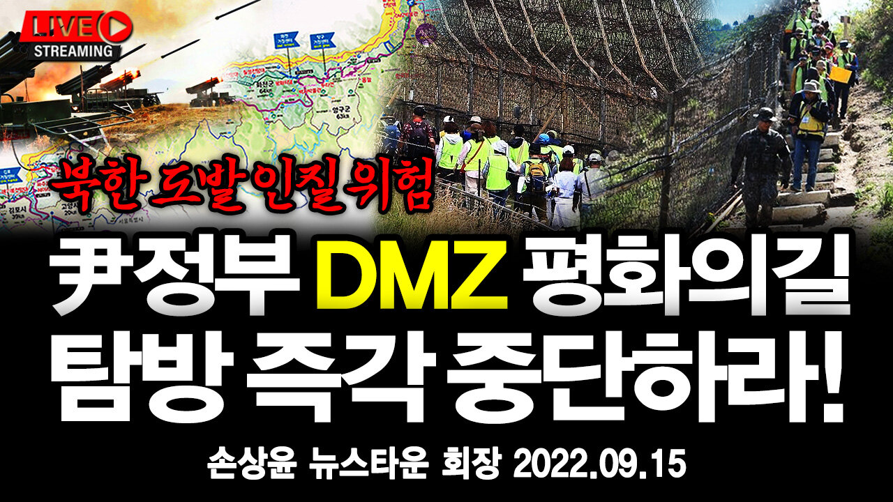 [긴급] 윤석열 정부 DMZ 평화의길 탐방 즉각 중단하라! 북한 도발에 인질될 수 있다! - 손상윤 뉴스타운 회장 2022.09.15