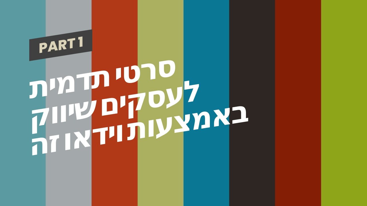 סרטי תדמית לעסקים שיווק באמצעות וידאו זה שיווקנט