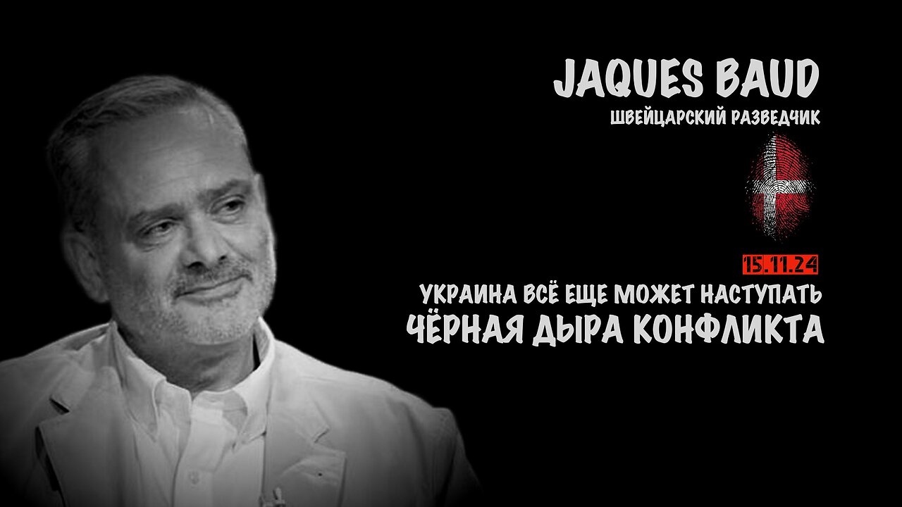 Чёрная дыра конфликта. Украина всё ещё может наступать | Жак Бод | Jacques Baud