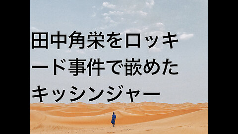 田中角栄をロッキード事件で嵌めたキッシンジャー