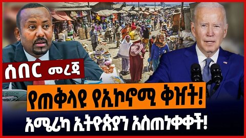 የጠቅላዩ የኢኮኖሚ ቅዠት❗️አሜሪካ ኢትዮጵያን አስጠነቀቀች❗️