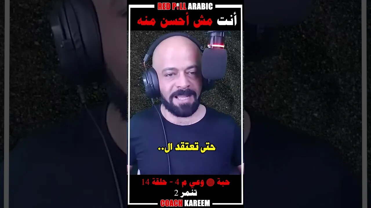 أنت مش أحسن منه