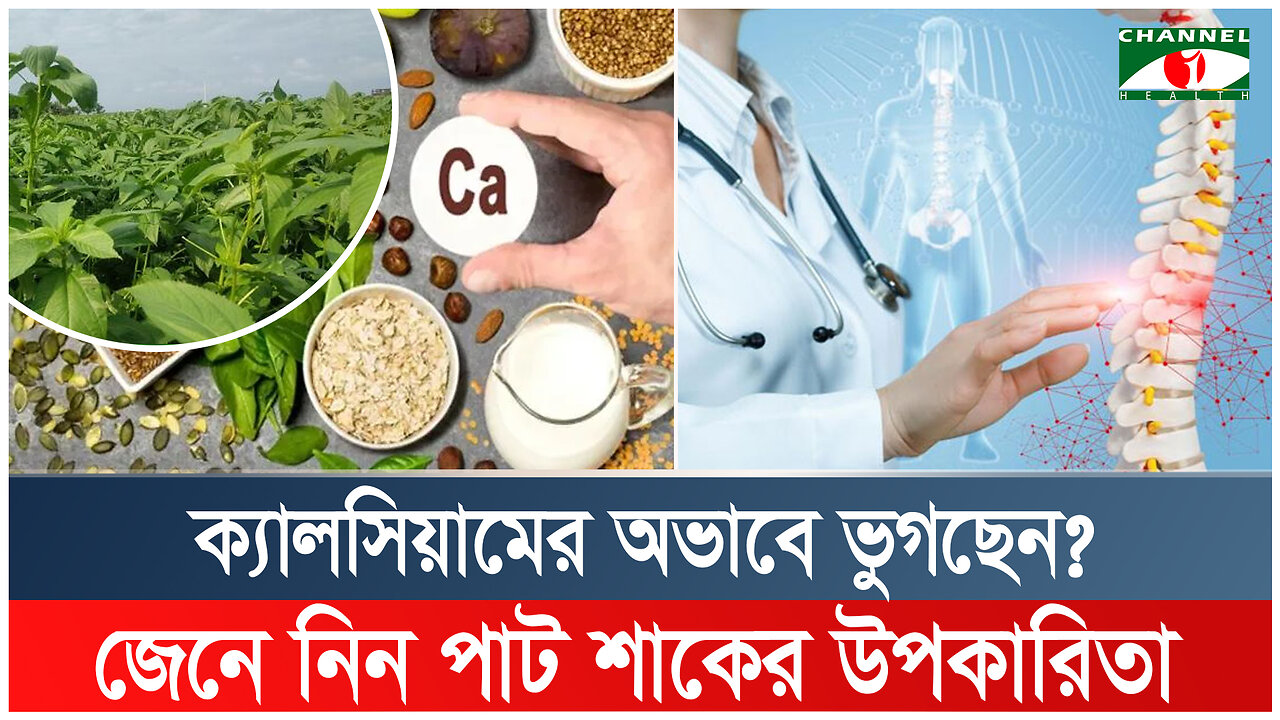 ক্যালসিয়ামের অভাবে ভুগছেন? জেনে নিন পাট শাকের উপকারিতা | Calcium Deficiency | Food | Health Tips