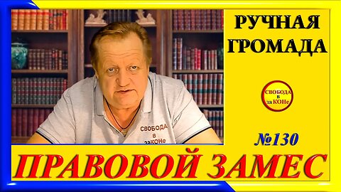 05.06.24- ПРАВОВОЙ ЗАМЕC N130. РУЧНАЯ ГРОМАДА