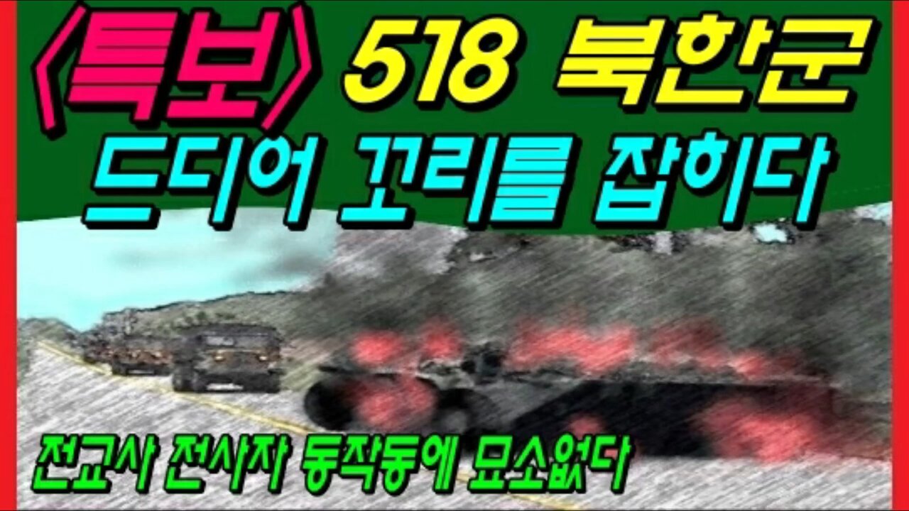 518 북한군 드디어 꼬리를 잡다