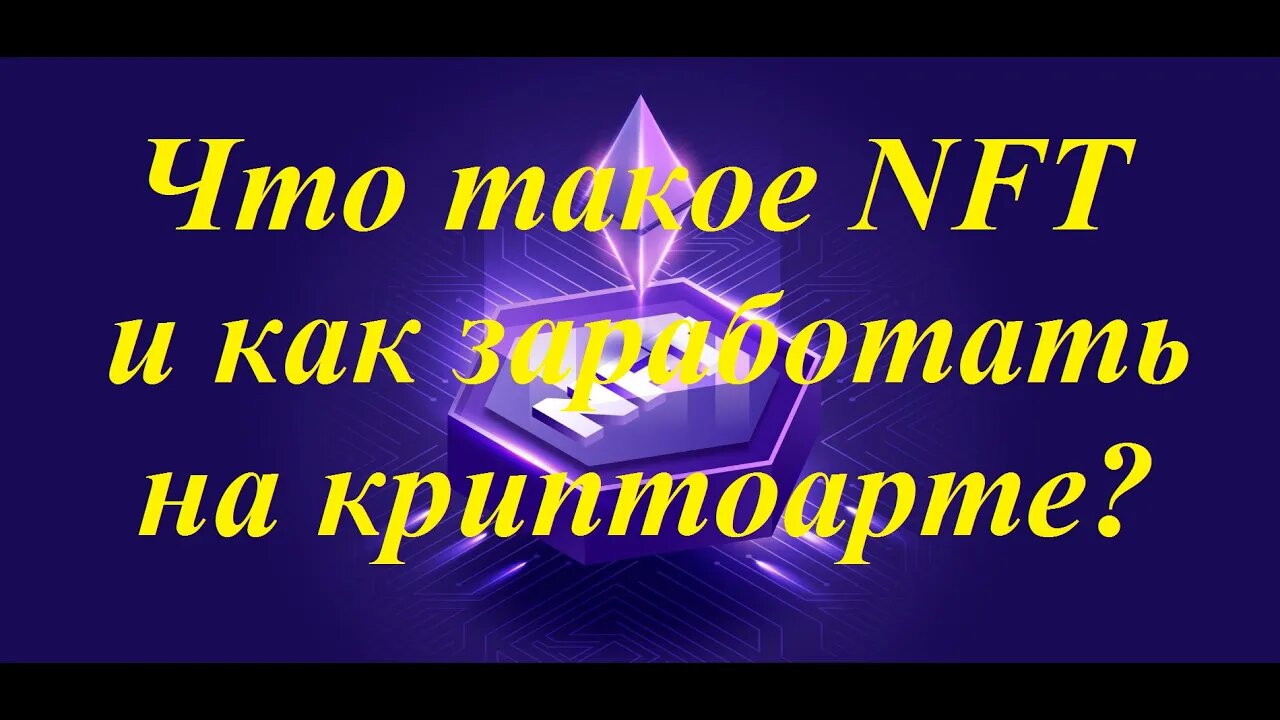 Что такое NFT и как заработать на криптоарте?