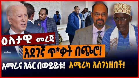 አደገኛ ጥ*ቃት በጭሮ❗️አማራና አፋር በውይይቱ❗️አሜሪካ አስገነዘበች❗️