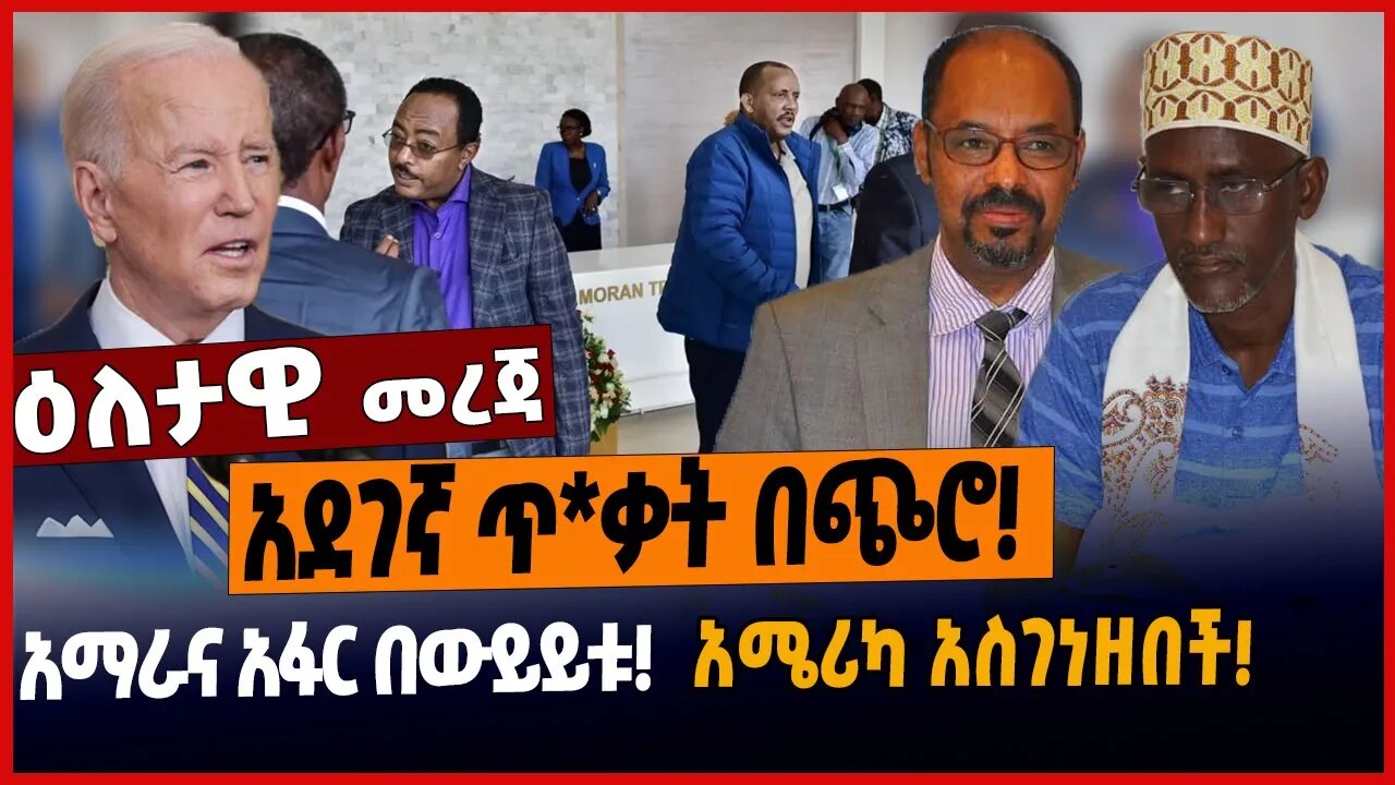 አደገኛ ጥ*ቃት በጭሮ❗️አማራና አፋር በውይይቱ❗️አሜሪካ አስገነዘበች❗️