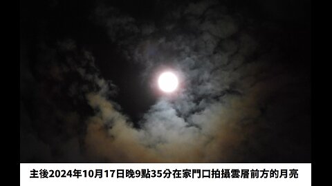 2024年10月17日晚9點35分拍攝雲層前方的月亮