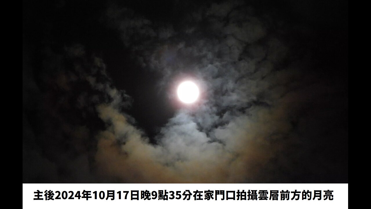 2024年10月17日晚9點35分拍攝雲層前方的月亮