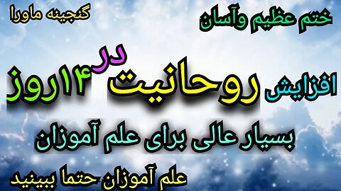 ختم معجزه آمیز، چشم سوم،ارتقا روحانیت در۱۴روز، بینظیربرای همه افراد،حتما ببینید، دیسکریپشن رابخوانید
