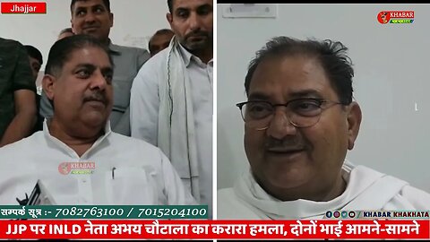 अजय और अभय आमने-सामने, JJP पर INLD का जोरदार हमाला । #ajaychautala #abhaychautala #inld #jjp