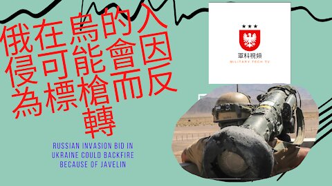 146 俄羅斯在烏克蘭的入侵可能會因為標槍而反轉 Russian invasion bid in Ukraine could backfire because of Javelin