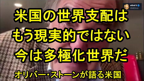 オリバー・ストーン氏、「もし米国がロシアを突いても傷つかないと思っているなら、夢を見ているのだ」