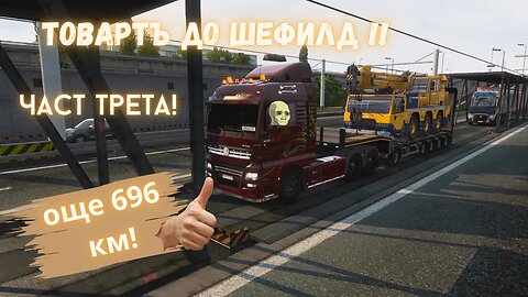 Euro Truck Simulator 2 Multi / ВСЕ ОЩЕ ТОВАРЪТ РУМЪНИЯ-АНГЛИЯ ЧАСТ ТРЕТА / ЕПИЗОД 20