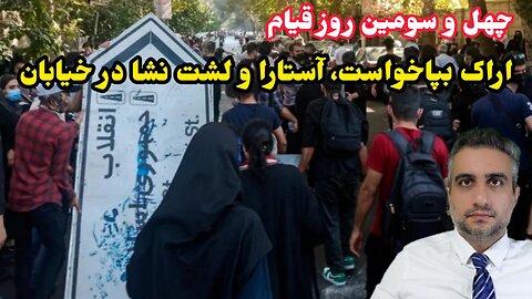 چهل و سومین روز قیام : اراک بپاخواست، آستارا و لشت نشا در خیابان(7 آبان ماه 2581 )