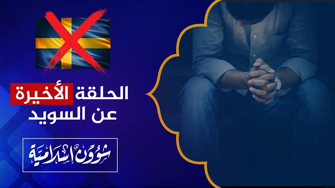 اللقاء المفتوح 🔴 ربما تكون الحلقة الأخيرة عن السويد!!