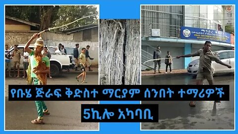 የቡሔ በአል | ጅራፍ | ደብረታቦር ቅድስተ ማርያም ሰንበት ትምህርት ቤት#ebs#arttv #arttvnetwork