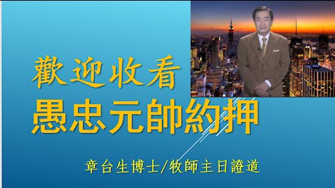 Foolishly Loyal Commander Joab 愚忠元帥約押