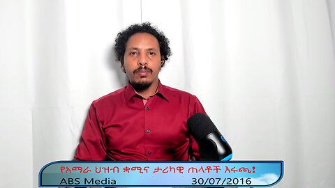 የአማራ ህዝብ ቋሚና ታሪካዊ ጠላቶች እሩጫ!