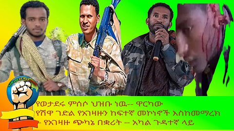 “የፋኖ ምሰሶ ህዝቡ ነው” ዋርካው! የሸዋ ፋኖ ገድል የአገዛዙን ወንበር አስጠባቂ እስከመማረክ! የአገዛዙ ጭካኔ በቋሪት አካል ጉዳተኞች! መዋለ ፋኖ ዜና