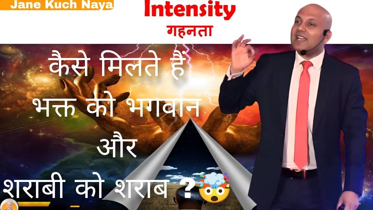 भक्त को भगवान और शराबी को शराब कैसे मिलती है?🤯 गहनता_ Intensity क्या है 🤔 Harshvardhan jain