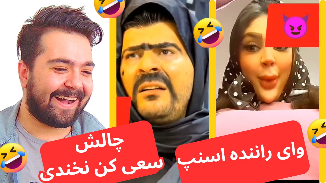 چالش سعی کن نخندی پارت ششم | دختره میگه باید همدیگه رو بخوریم 😂