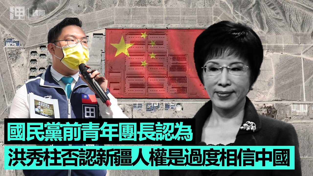 國民黨前青年團長認為洪秀柱否認新疆人權是過度相信中國｜呷·政治