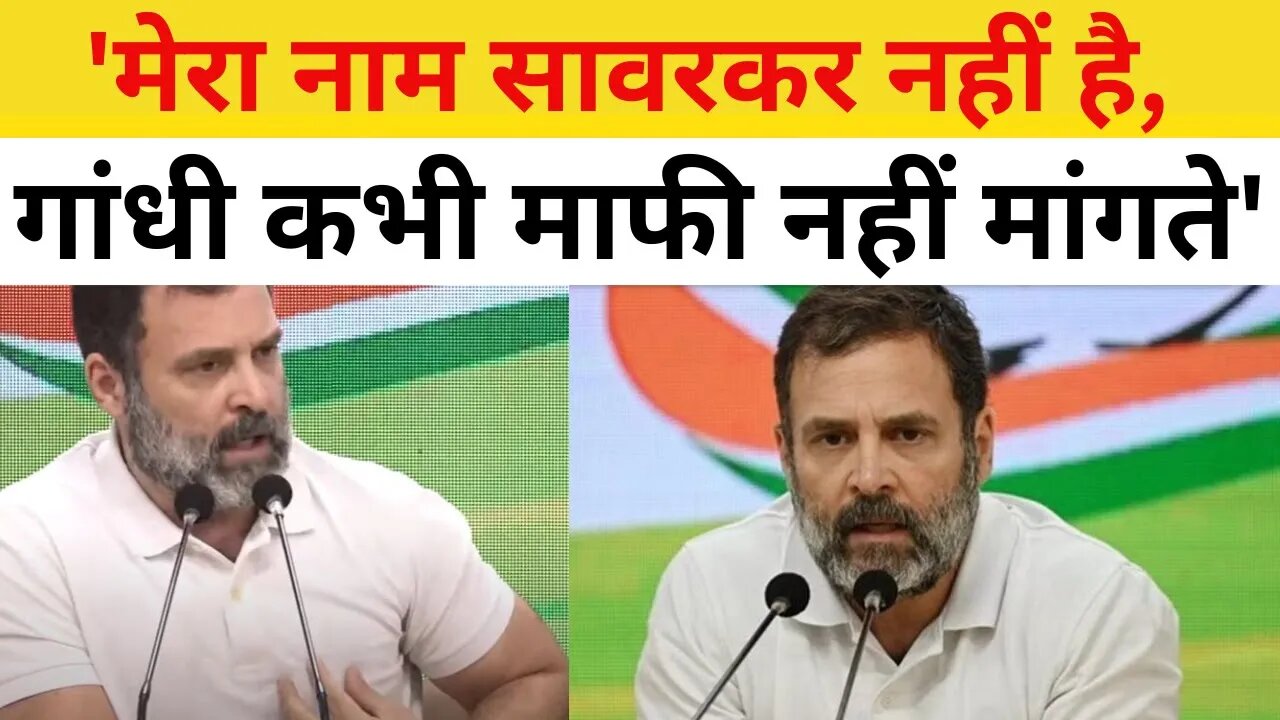 'मेरा नाम सावरकर नहीं है, गांधी कभी माफी नहीं मांगते'- BJP पर राहुल का निशाना | Rahul Gandhi