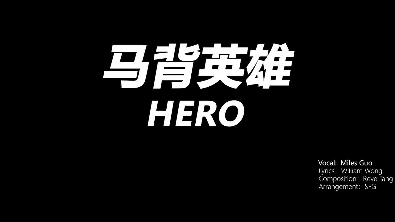 2024年6月4日：郭文贵庭审，法庭播放《马背英雄》