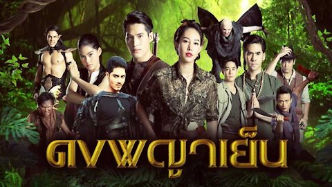 ดงพญาเย็น EP.14 (ตอนจบ.14)