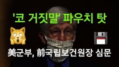 '코로나 거짓말' 파우치 탓!