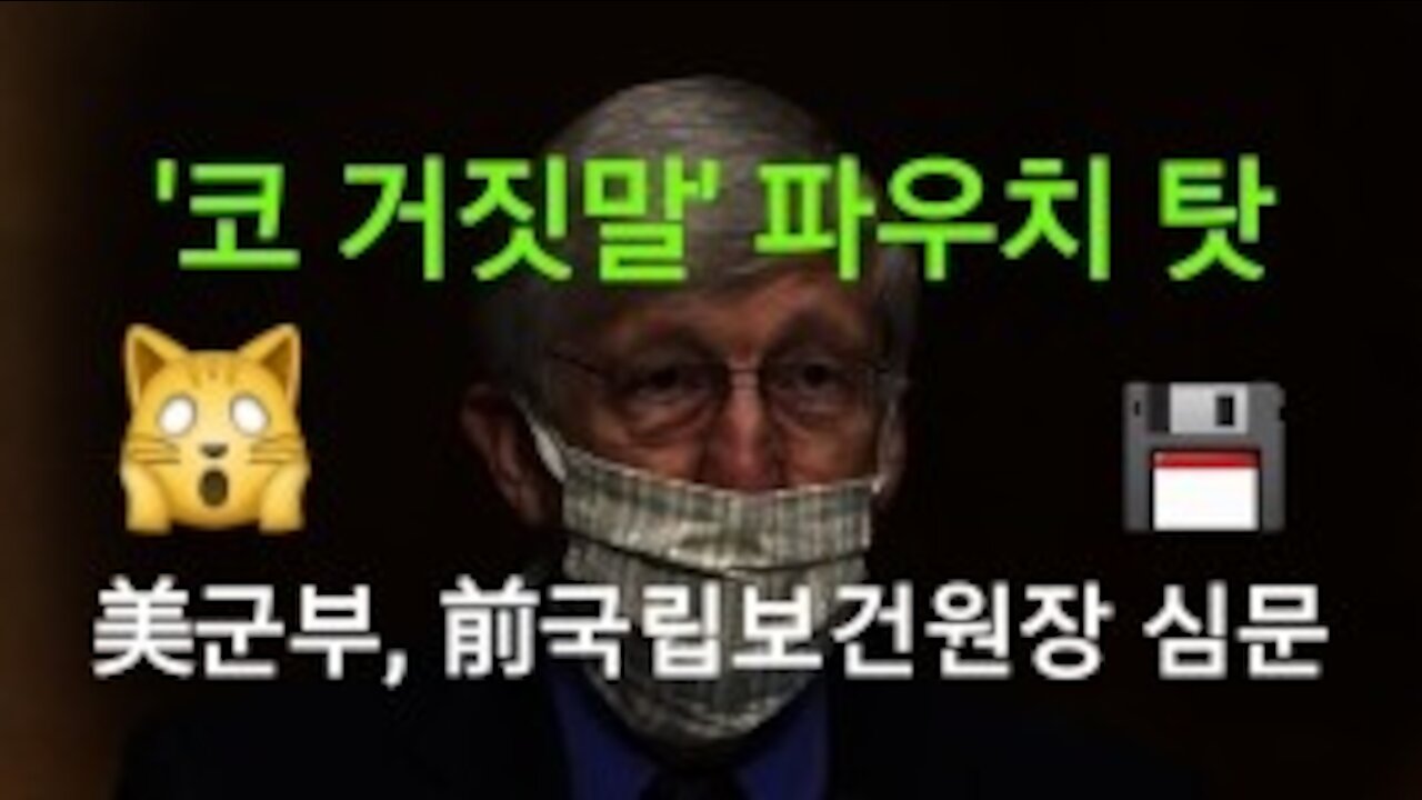 '코로나 거짓말' 파우치 탓!
