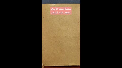 سلسلةأسماءالأنبياء .نبي الله يعقوب عليه السلام