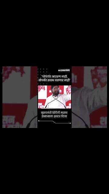 #Short : मुख्यमंत्री शिंदेंनी मराठा समाजाला शब्दच दिला | Jalna Maratha Protest |