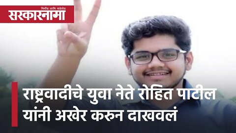 Nagar Panchayat Election | राष्ट्रवादीचे युवा नेते Rohit Patil यांनी अखेर करुन दाखवलं | Sarkarnama
