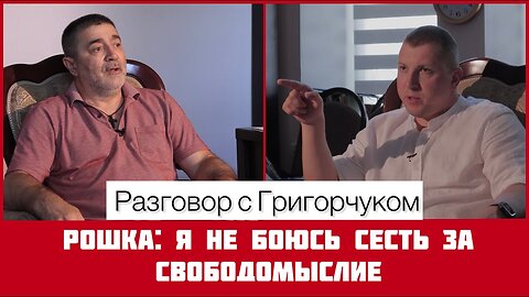 Рошка: Я не боюсь сесть за свободомыслие | Разговор с Григорчуком