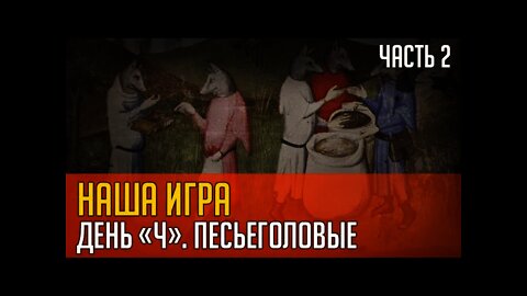 НАША ИГРА. ДЕНЬ "Ч" или ПЕСЬЕГОЛОВЫЕ. Часть 2