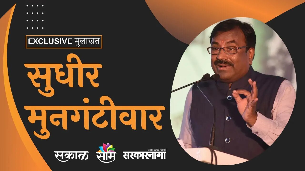 Sudhir Mungantiwar : मला अर्थमंत्री होऊ द्या, वीस रुपयांनी पेट्रोलचे दर कमी करतो | Sarkarnama |