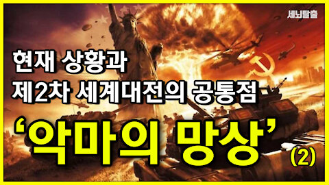 [세뇌탈출] 1386탄 조뱅썰전 - 현재 상황과 제2차 세계대전의 공통점 '악마의 망상'! - 2부 (20210319)