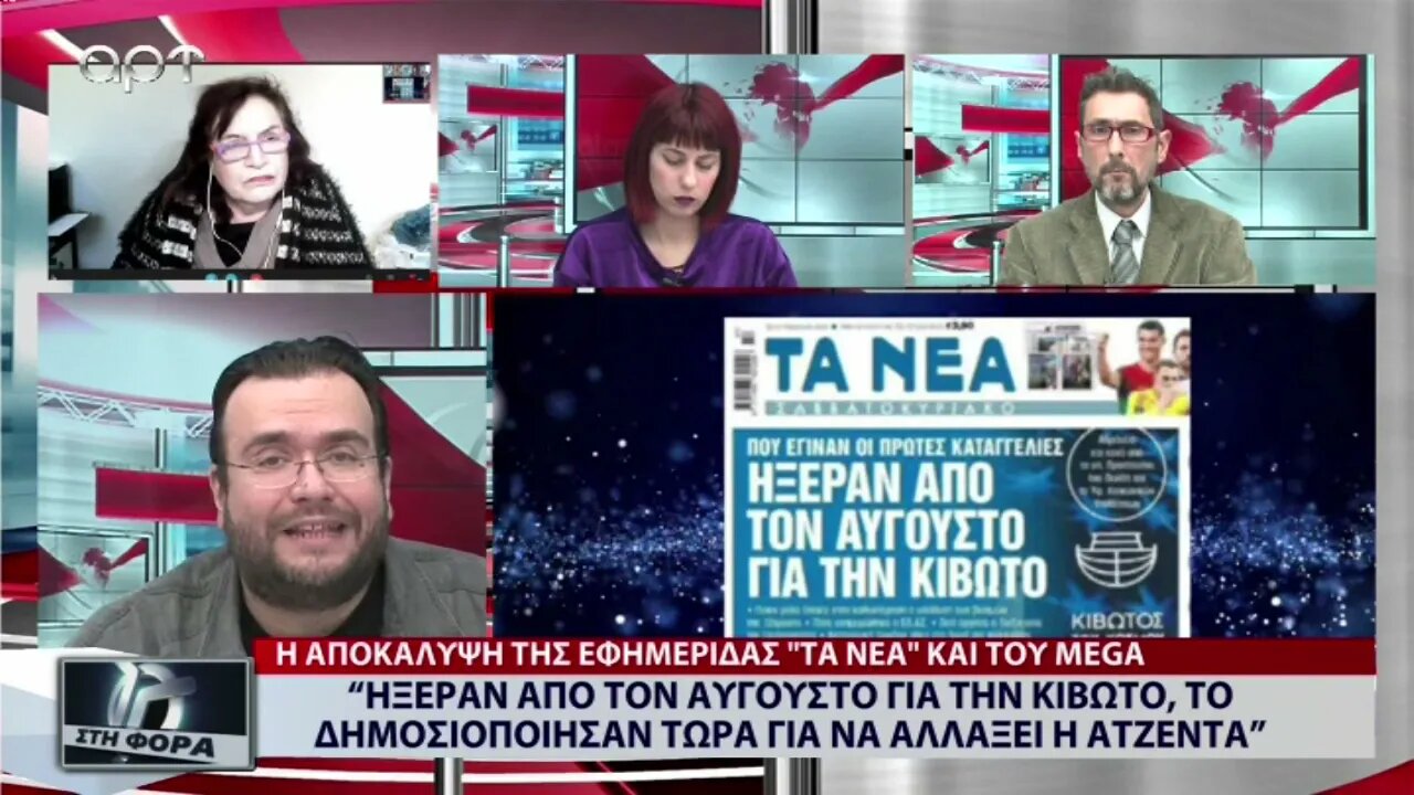 Ηξεραν από τον Αύγουστο για την Κιβωτό, το δημοσιοποίησαν τώρα για να αλλάξει η ατζέντα(ΑΡΤ,28/11/22