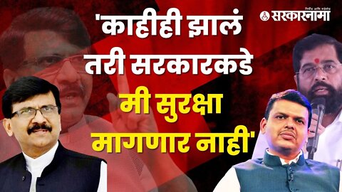 Sanjay Raut On Security | सुरक्षा काढून घेण्यावरून संजय राऊत सरकारवर कडाडले | Politics | Sarkarnama