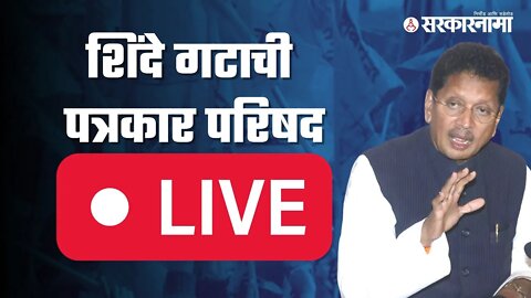 शिंदे गटाच्या बैठकीनंतर दिपक केसरकर LIVE