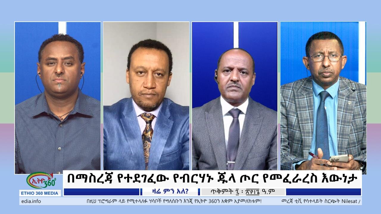 Ethio 360 Zare Min Ale በማስረጃ የተደገፈው የብርሃኑ ጁላ ጦር የመፈራረስ እውነታ Wednesday Oct 18, 2023