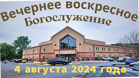 Вечернее воскресное Богослужение 4 августа 2024 года