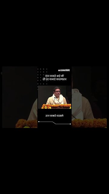 राज ठाकरे बरसले | Raj Thackeray On Politician And Reporter | Sarkarnama | #shorts